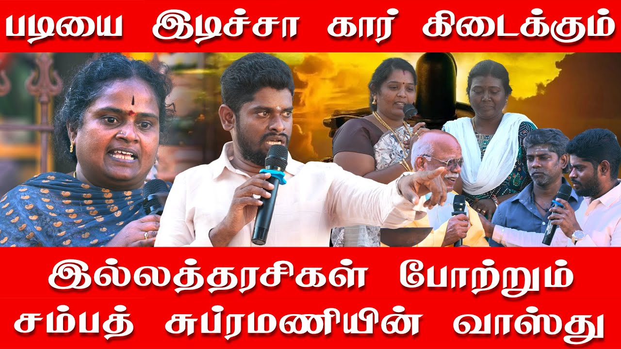 படியை இடிச்சா கார் கிடைக்கும் | இல்லத்தரசிகள் போற்றும் சம்பத் சுப்ரமணியின் வாஸ்து | பௌர்ணமி கூட்டம்