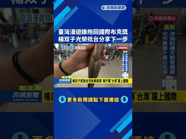 臺灣漫遊錄抱回國際布克獎 楊双子光榮返台分享下一步－民視新聞
