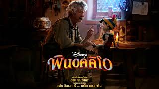 When You Wish Upon A Star (Thai) | From Pinocchio/Audio Only
