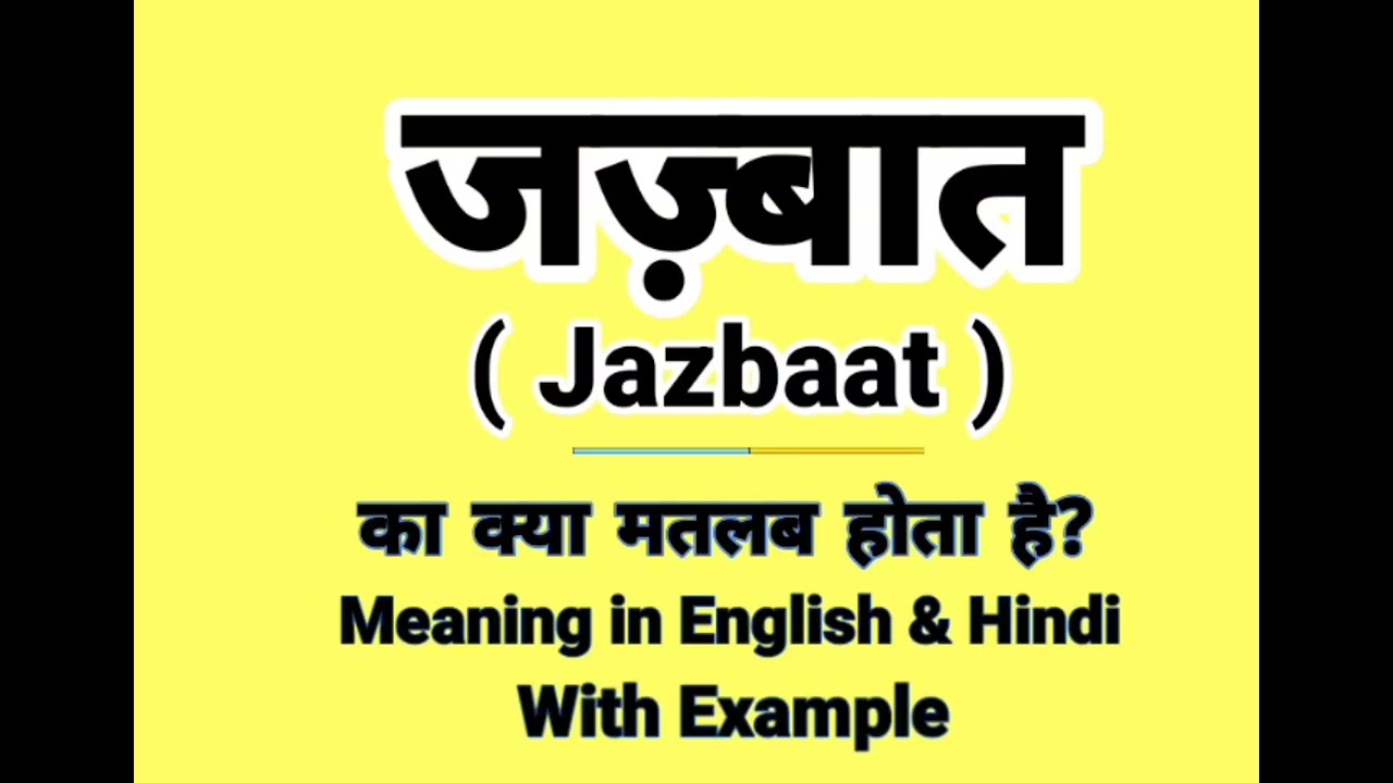 Jazbaat Meaning in English | जज़्बात को इंग्लिश में क्या बोलते हैं | Daily Use English words