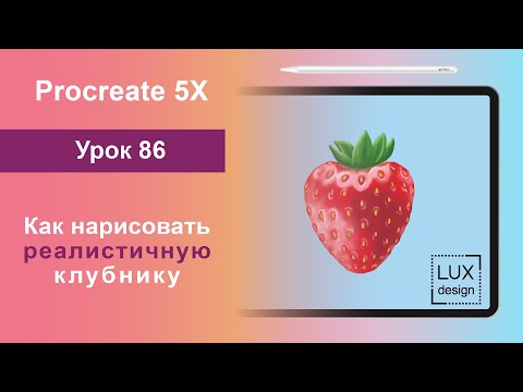 Уроки Procreate. 86. Как нарисовать реалистичную клубнику