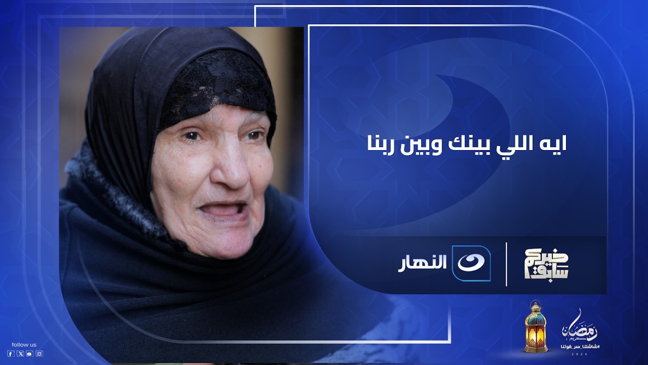 ايه اللي بينك وبين ربنا علشان كل اللي نفسك فيه يتحقق يا حاجة عفاف