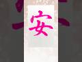 安書いたよ #書道 #calligraphy #行書 #毛筆 #漢字