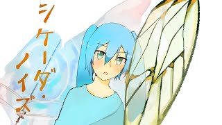 シケーダ・ノイズ