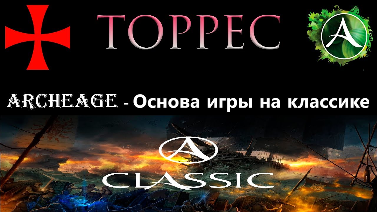 ArcheAge. Положняк по АА Classic.