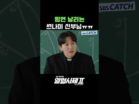 띵언 날리는 <strong>김해일</strong> 신부님😥 #Shorts #열혈사제2 #TheFieryPriest2 #SBSCatch