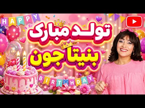 آهنگ شاد تولد اختصاصی برای بنیتا جون/شعرکودکانه