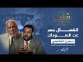 شاهد على العصر ما حقيقة انفصال مصر عن السودان في اتفاقية الجلاء 