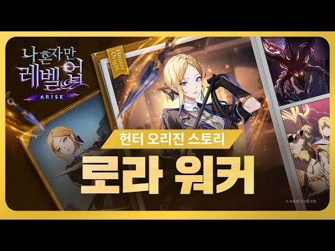 [나 혼자만 레벨업: ARISE] 헌터 오리진 스토리: 로라 워커