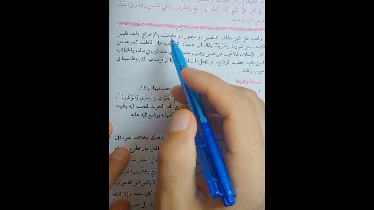 باب الزكاة فقه مالكي تيرم ثاني أولى ثانوي وزكاة الإبل والبقر والغنم