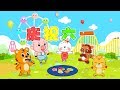 國語兒歌 慶祝六一 童年經典 兒歌童謠 幼兒早教啟蒙 貝樂虎 Baby Tiger 國語兒歌 慶祝六一 童年經典 兒歌童謠 幼兒早教啟蒙 貝樂虎 Baby Tiger