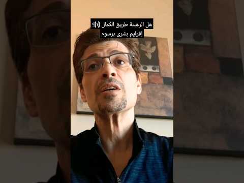 هل الرهبنة طريق الكمال 