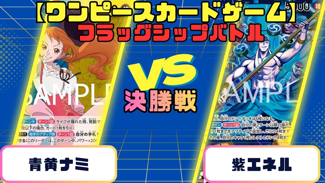 ワンピースカード】フラッグシップバトル 決勝戦 - YouTube