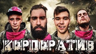 Kotletnaya YouTube - КОРПОРАТИВ №2 Kotletnaya YouTube - КОРПОРАТИВ №2