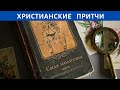 Сила молитвы 🙏  – ХРИСТИАНСКАЯ ПРИТЧА