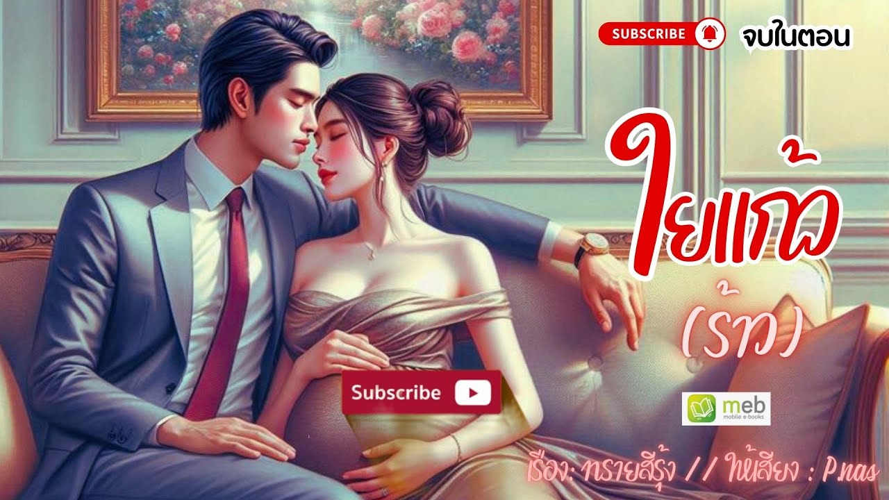 #นิยายจบในตอน ใยแก้วร้าว #นิยายเสียง #drama #นิยาย