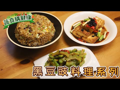 【 🥗蔬食購健康🥦 】｜使用黑豆桑黑豆鼓一次學會三道美味料理｜