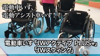 ATCエイジレスセンター】「JWアクティブPLUS+」と「JWスウィング」のご