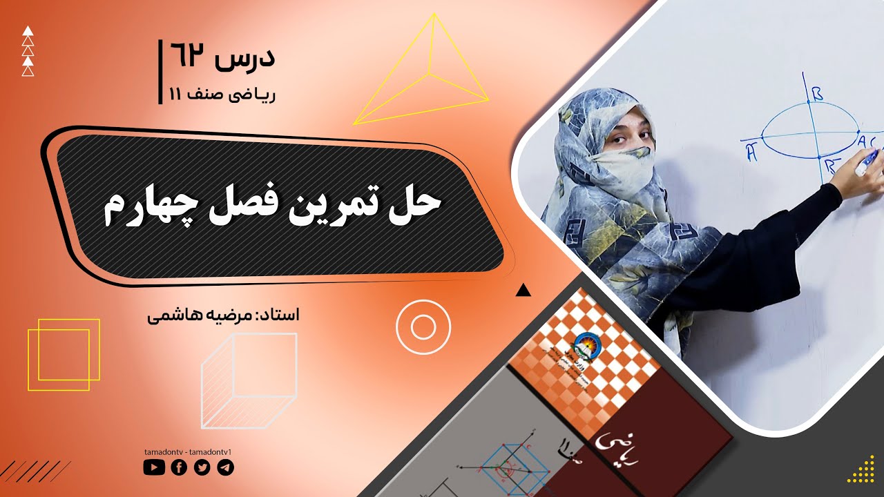 ریاضی صنف یازدهم- جلسه شصت ودوم– موضوع: حل تمرین فصل چهارم-10-8-1402