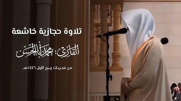 فجرية آسرة بترتيل حجازي خاشع لسورتي السجدة والإنسان للقارئ محمد أباالحسن ~ فجريات ربيع الأول 1446هـ