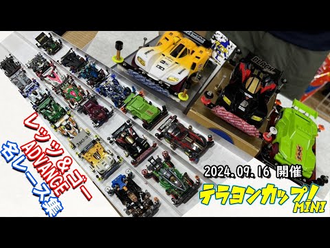 【名レース集】レッツ＆ゴーADVANCE＠2024.09.16 テラヨンカップmini【爆笑兄弟レッツ＆ゴー!！】【ミニ四駆】