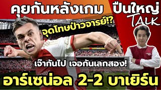 เสมอกันไปสุดมัน! นักเตะโคตรใจสู้ คุยกันหลังเกม อาร์เซน่อล 2-2 บาเยิร์น | ปืนใหญ่ Talk