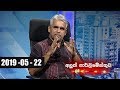 Aluth Parlimenthuwa - 22nd May 2019