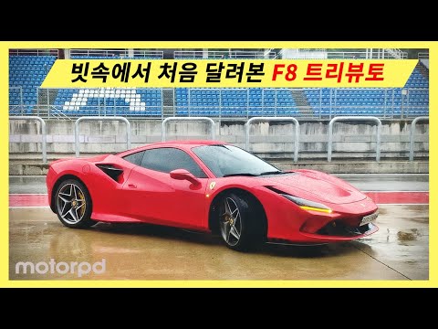 페라리 첫 시승, 그런데 비가 온다면? - 페라리 F8 트리뷰토 리뷰