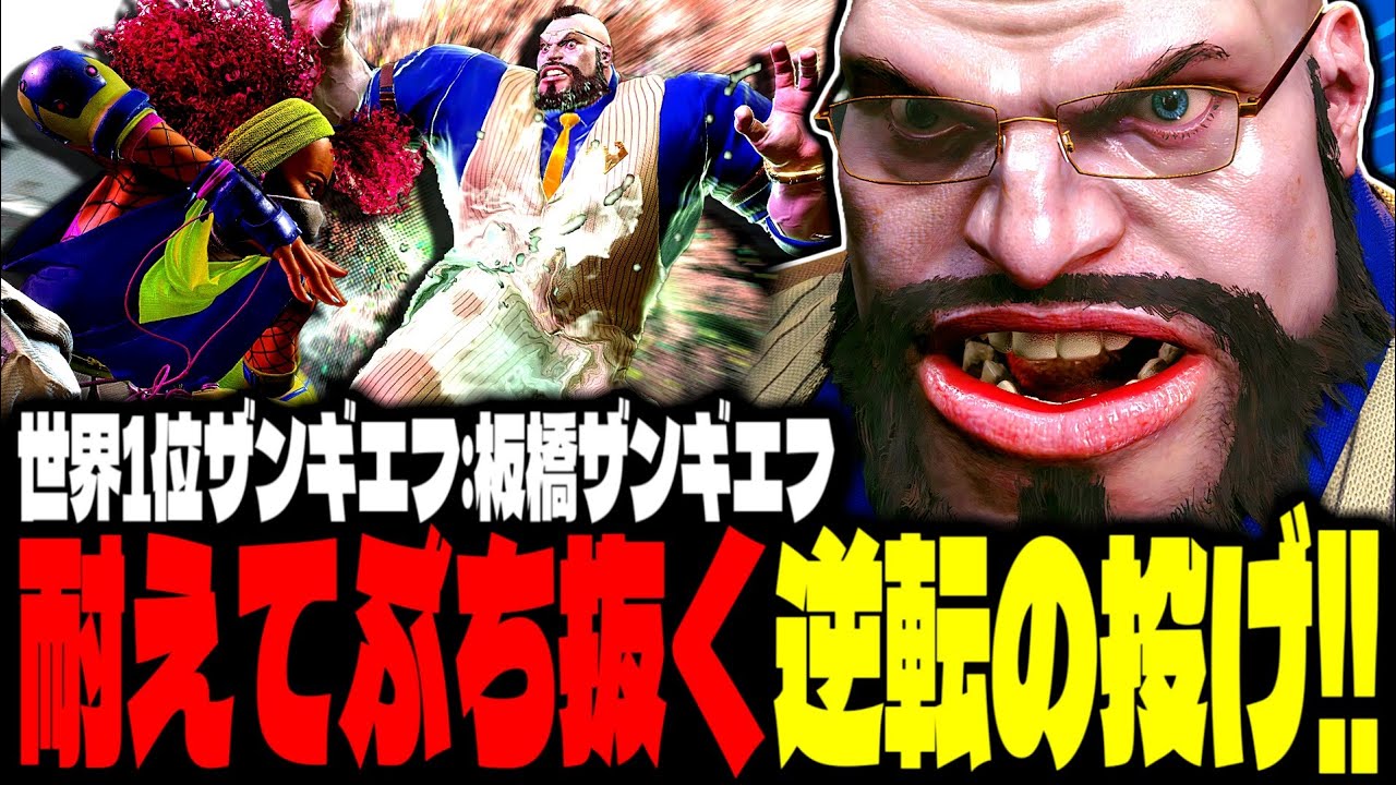 【SF6】世界1位ザンギエフ！耐えてぶち抜く“逆転の投げ”で魅せるｗｗｗ「板橋ザンギエフ(itazan-pc):ザンギエフ(Zangief)」【スト6】
