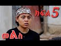 መልስ ክፍል 5 Mels Ethiopian Serios Amharik Movie Part 5