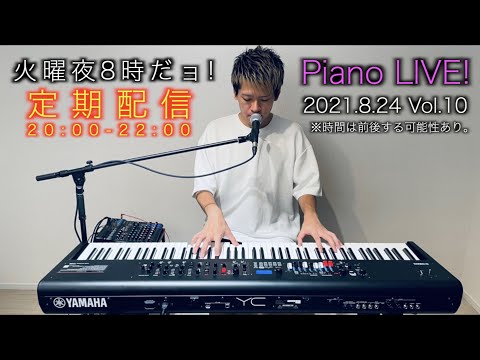 速報 ハ長で弾くピアノ TVドラマ＆CMミュージック NOW 2021.8.24 Vol.10] 火曜夜8時だョ!Piano定期配信LIVE! - YouTube
