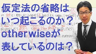 【高校英語】914仮定法省略はいつ起こるのか/otherwiseが出現する時とは？