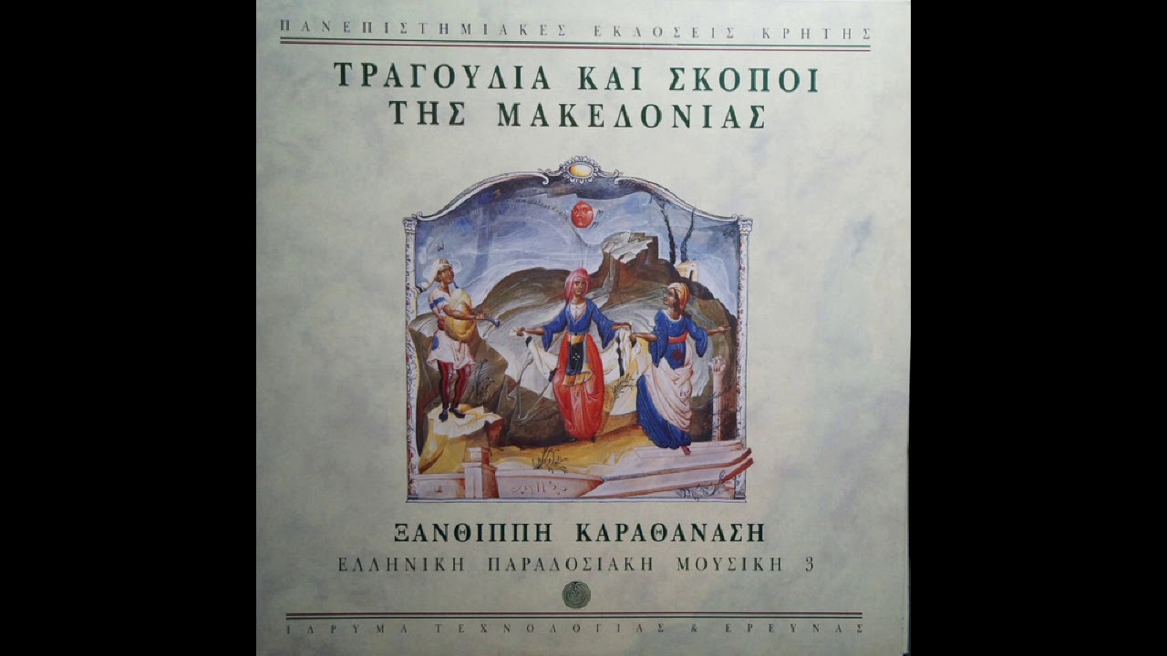 ΒΡΥΣΗ ΜΟΥ ΠΕΤΡΟΚΑΜΑΡΗ [Τρεχάτος] - Μακεδονικά τραγούδια