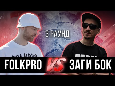 FOLKPRO vs. Заги Бок - Дело нескольких минут. ТРЕК на 3 парный раунд | 17 Независимый баттл