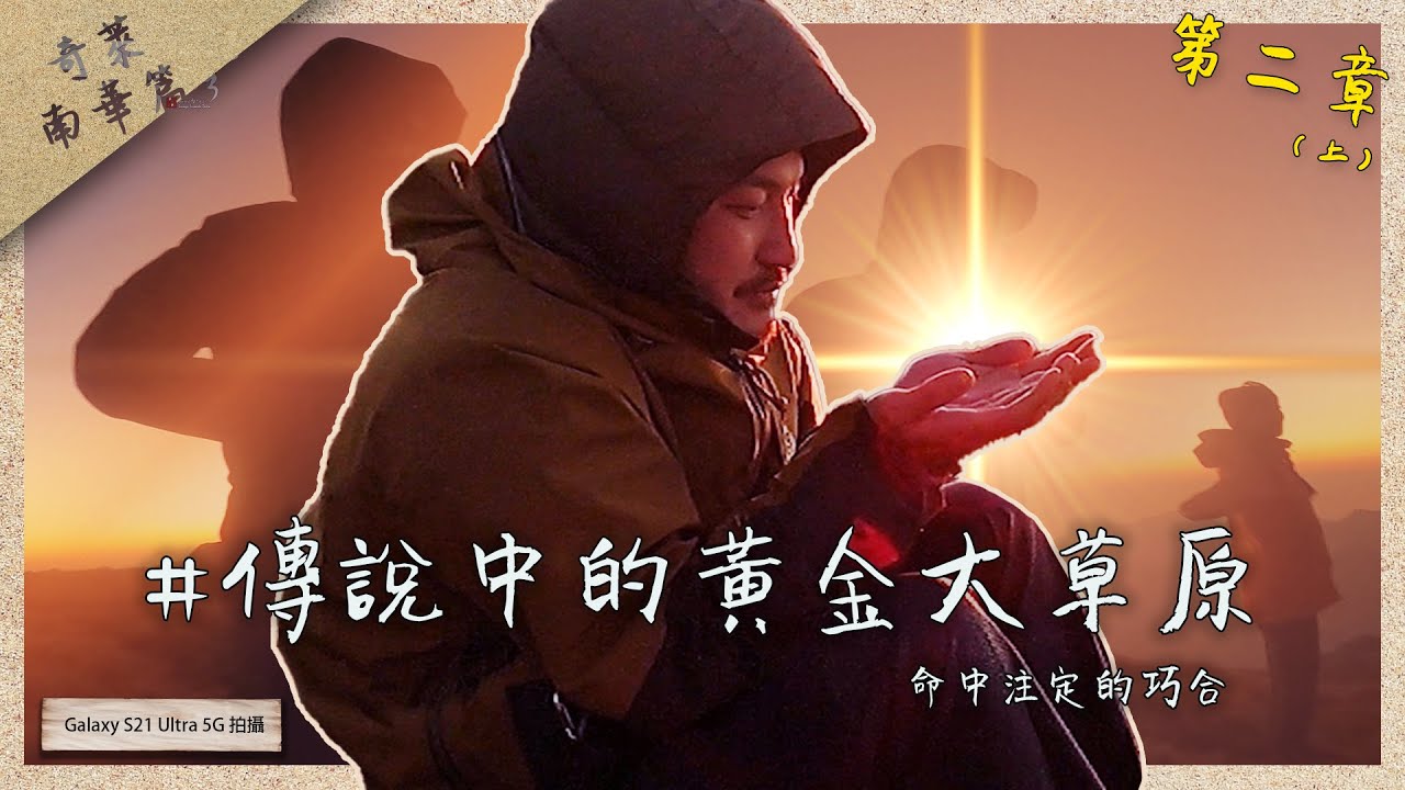 《奇萊南華篇-第二章(上)》 傳說中的黃金大草原！命中注定的巧合。奇萊南華 3358 !  | 野人七號部落