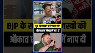 BJP के सांसद Manan Mishra ने Tejashwi Yadav की औकात एक मिनट में नाप दी | Bihar News | News4Natio