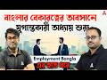 Secure Your Dream Job With @EmploymentBangla যুগান্তকারী অধ্যায় শুরু Employment Bangla Sudipta Sir