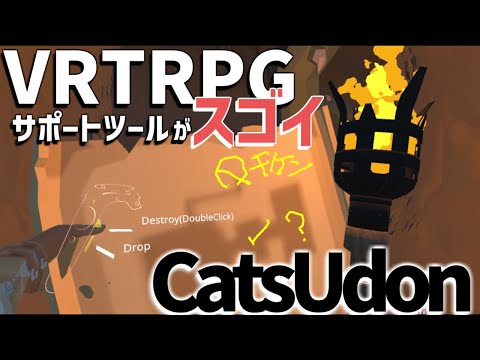 【VRTRPG】VRChat内で舞台が作れる！「CatsUdon」システムが多機能すぎた【カツドン】