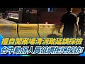 台中市疫調問題