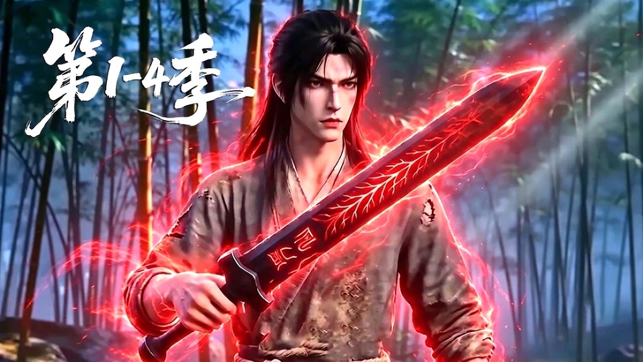 【更新第4季】一口气看完1-4季🔥蛮荒无灵根的少年沦为宗门最低贱的杂役，意外偶遇一柄残破仙剑！看他如何开启降维外挂 | MULTI SUB