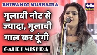 गुलाबी नोट से ज्यादा गुलाबी गाल कर दूंगी | Gauri Mishra | Bhiwandi Mushaira 2019