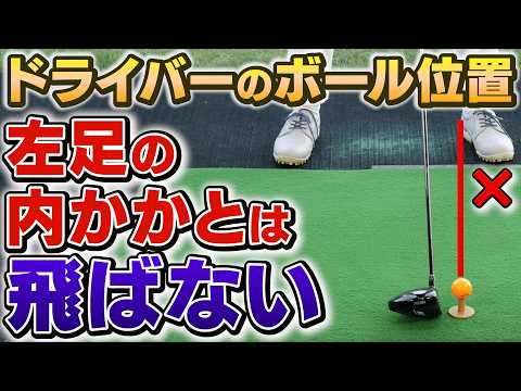「あなたのドライバー、本当はもっと飛ぶ！」最大飛距離を伸ばす"最適なボール位置"の見つけ方【吉本巧コーチ】
