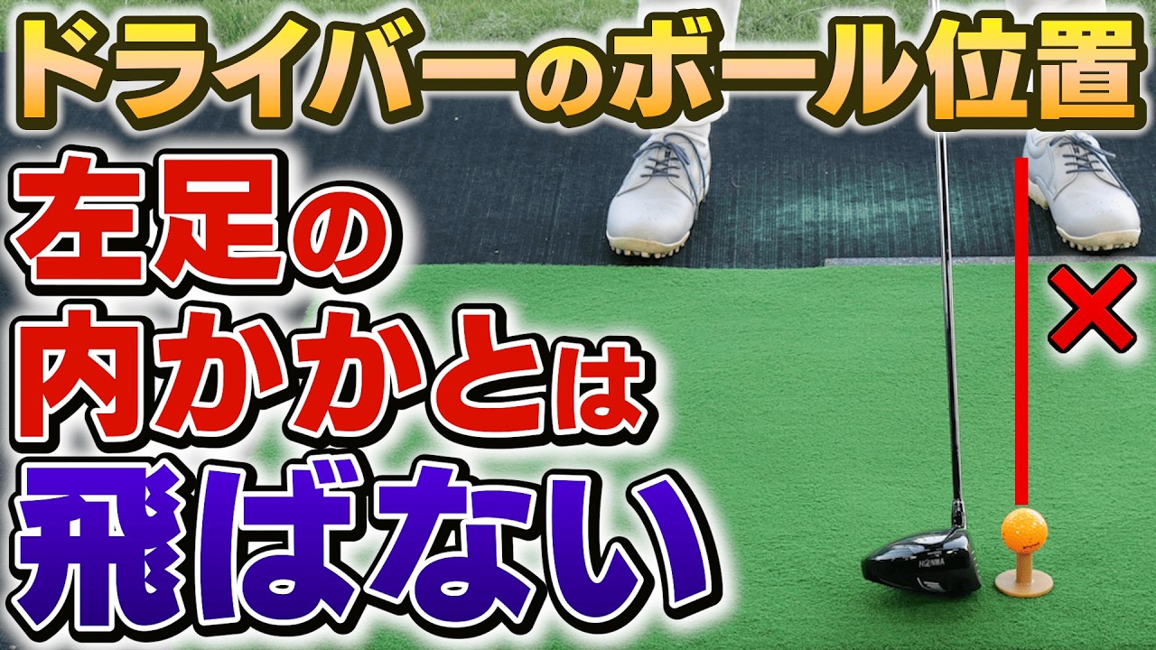 「あなたのドライバー、本当はもっと飛ぶ！」最大飛距離を伸ばす"最適なボール位置"の見つけ方【吉本巧コーチ】
