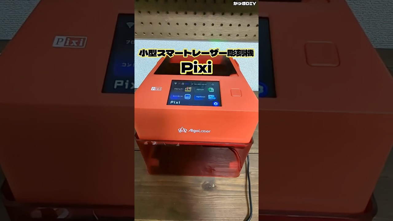 小型スマートレーザー彫刻機 Pixi タッチスクリーンで簡単操作