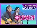 다윗과 요나단 Official 찬양과 이야기 담대하라