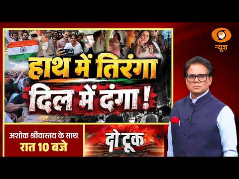 Do Took: हाथ में तिरंगा, दिल में दंगा! | Congress Protest | Rahul Gandhi | Ashok Shrivastav