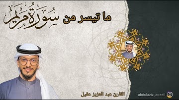 ما تيسر من سورة مريم القارئ عبد العزيز عقيل