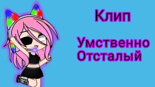 📎❤️Клип Я Умственно Отсталый❤️📎