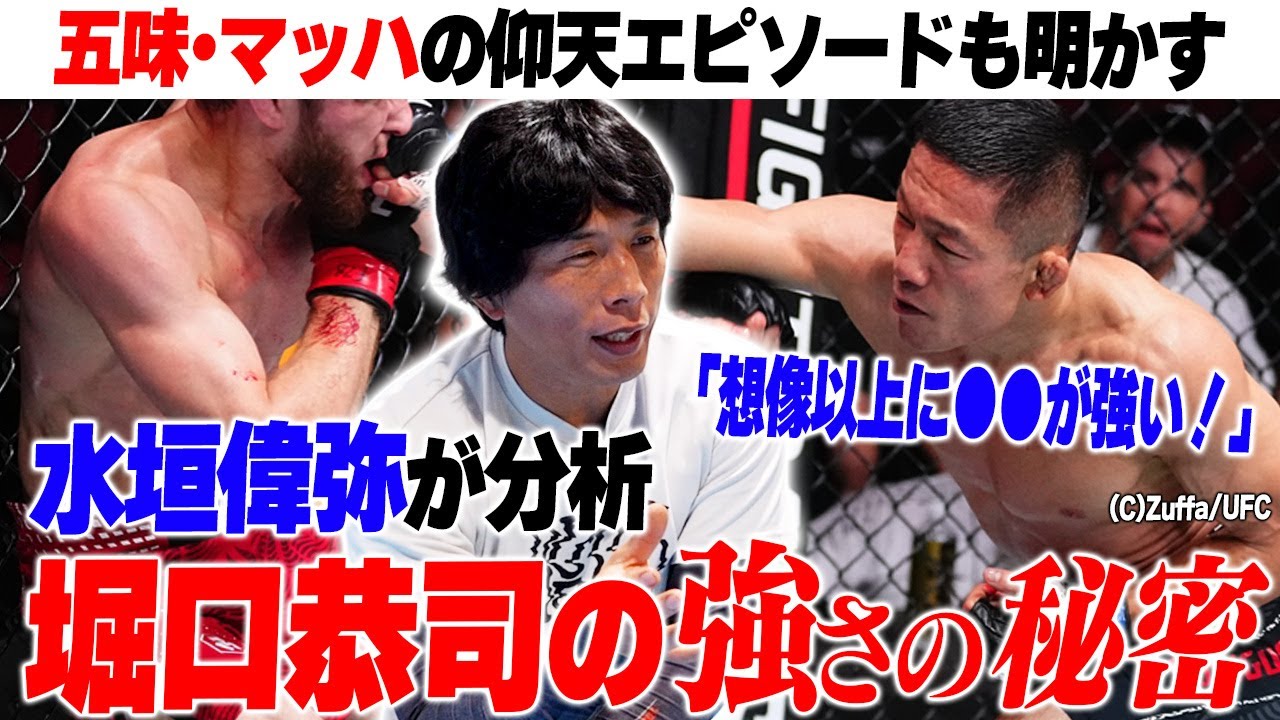 【分析】水垣偉弥が堀口恭司の強さを分析／堀口は想像以上に●●が強い、堀口はMMAの鉄人＆破天荒な男！？  ＜水垣偉弥と「●●●●」の話 後編＞