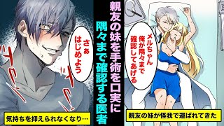 【漫画】親友の妹が怪我で倒れて病院に緊急搬送されてきたので、手術を口実に隅々まで確認する事にしたwww